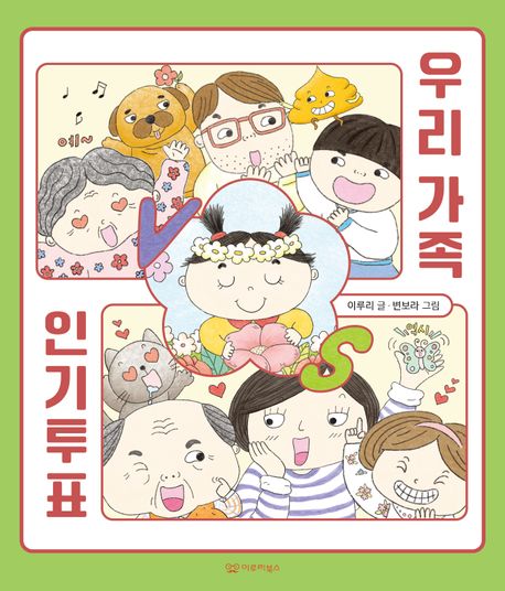 우리 가족 인기투표 커버 이미지