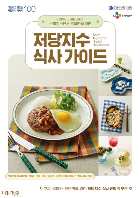 (이영목, 나지훈 교수의 소아청소년 신경질환을 위한) 저당지수 식사 가이드