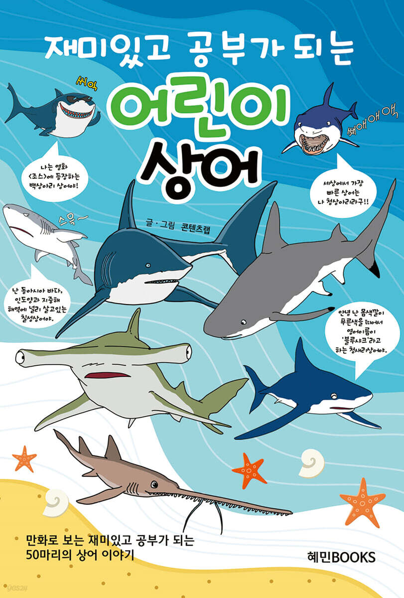 (재미있고 공부가 되는) 어린이 상어