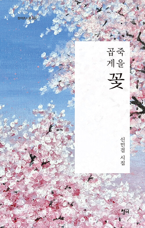 곱게 죽을 꽃
