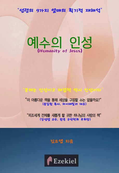 예수의 인성 (성령의 9가지 열매의 획기적 재해석)