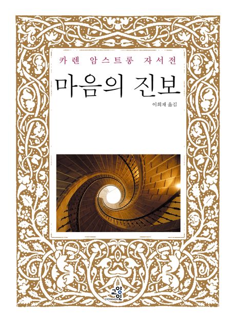 마음의 진보 (카렌 암스트롱 자서전)
