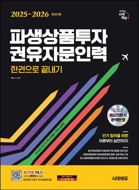 2025~2026 시대에듀 파생상품투자권유자문인력 한권으로 끝내기 (실전모의고사 2회분 수록, 토마토패스 온라인강의 구매 시 10% 할인혜택 제공)