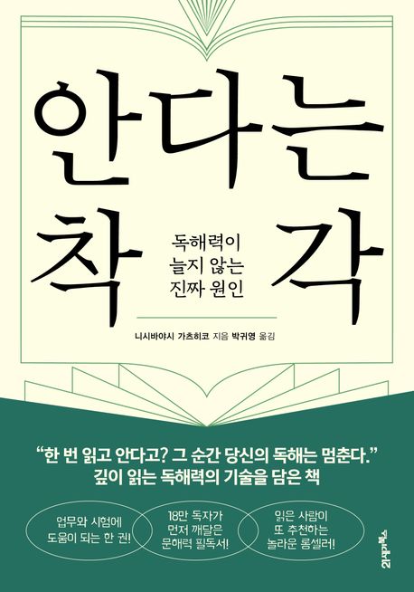안다는 착각 : 독해력이 늘지 않는 진짜 원인