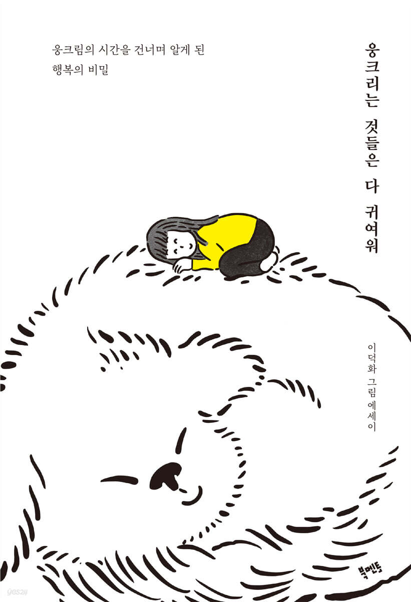 웅크리는것들은다귀여워