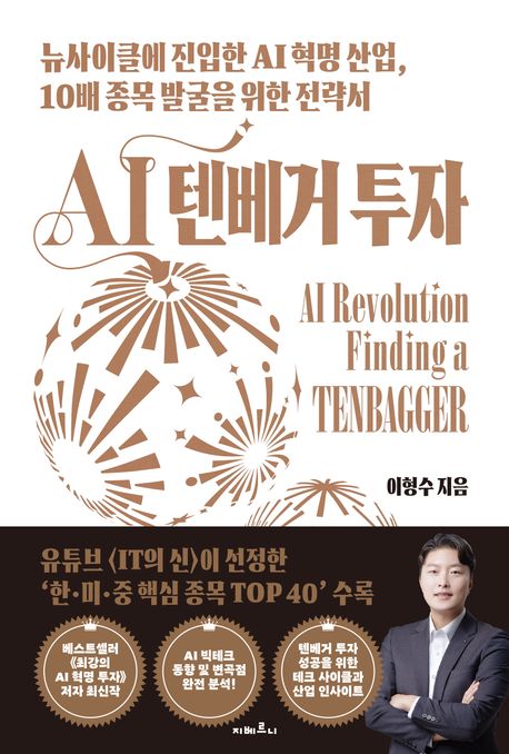 AI 텐베거 투자  = AI revolution finding a tenbagger  : 뉴사이클에 진입한 AI 혁명 산업, 10배 종목 발굴을 위한 전략서
