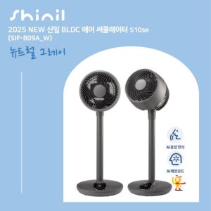 25년형 신일 써큘레이터 S10se 그레이 2대(SIF-B09A_G) TV상품