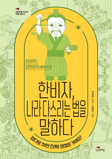 한비자,나라다스리는법을말하다:한비자,≪한비자(韓非子)≫