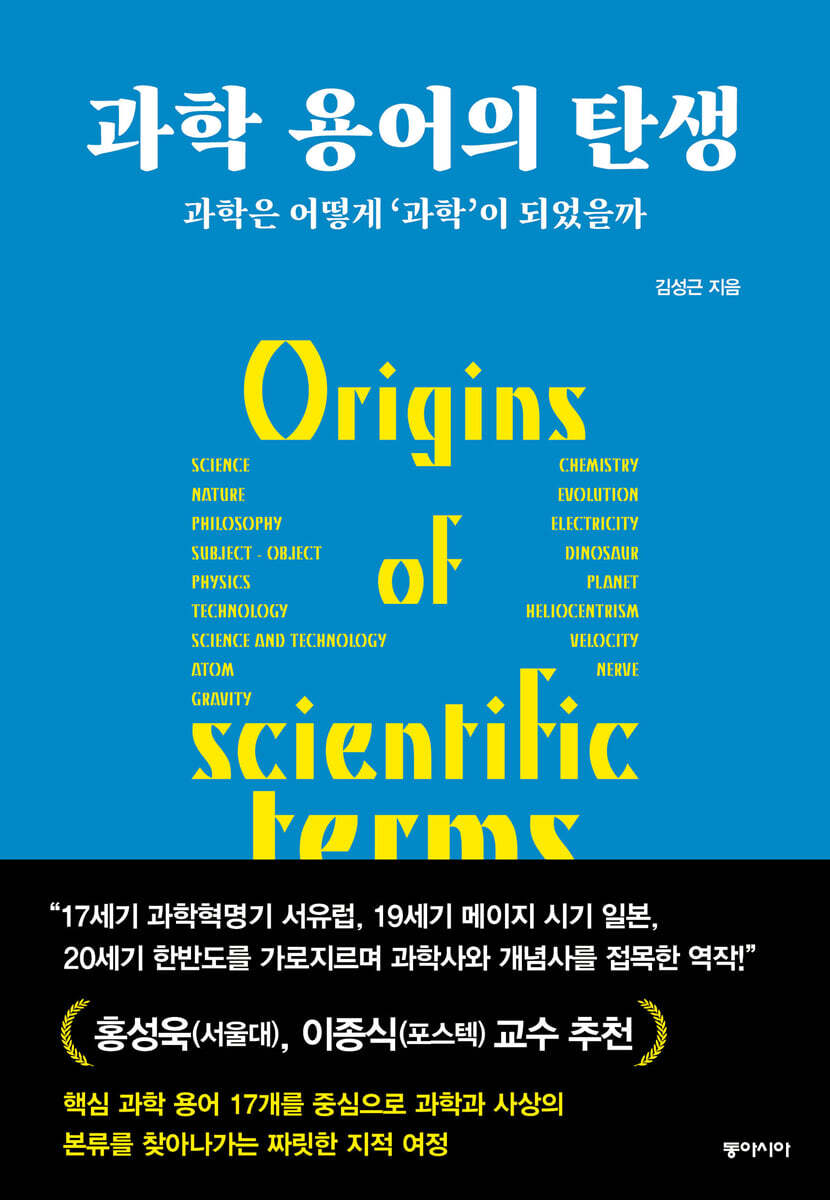 과학 용어의 탄생  = Origins of scientific terms : 과학은 어떻게 '과학'이 되었을까 