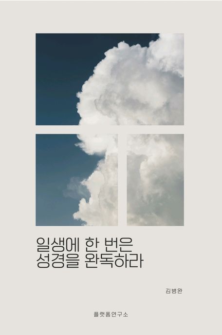 일생에 한 번은 성경을 완독하라 (믿음이 없더라도 반드시 읽어야 할 인류 최고의 책)