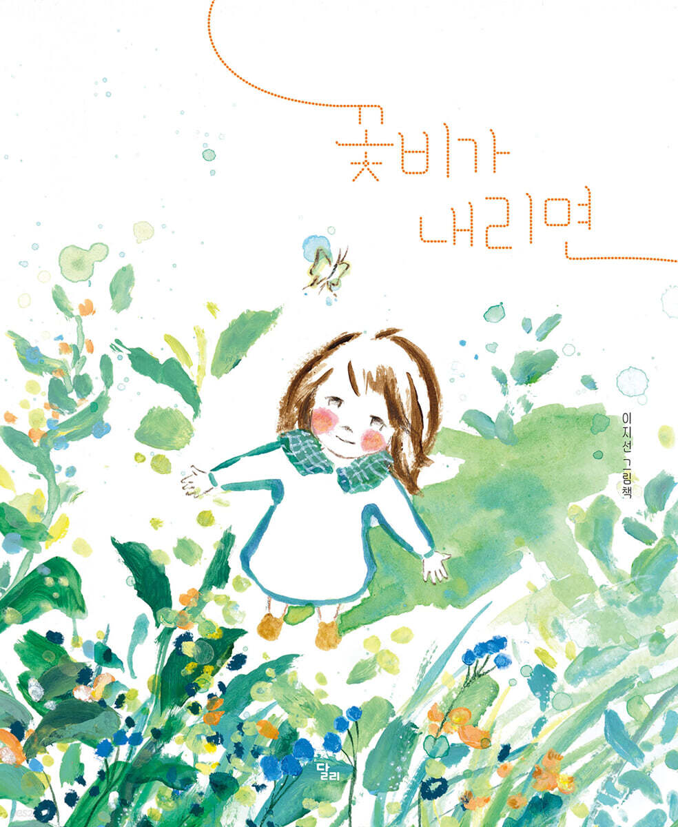 꽃비가 내리면 : 이지선 그림책
