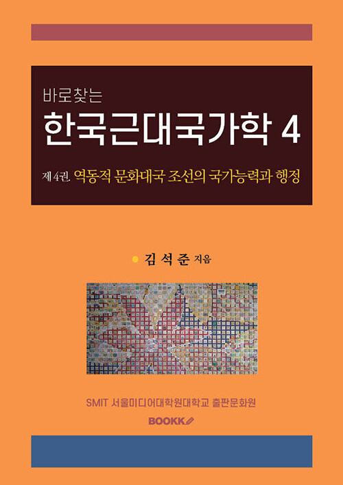 바로찾는 한국근대국가학 4 (제4권 역동적 문화대국 조선의 국가능력과 행정)