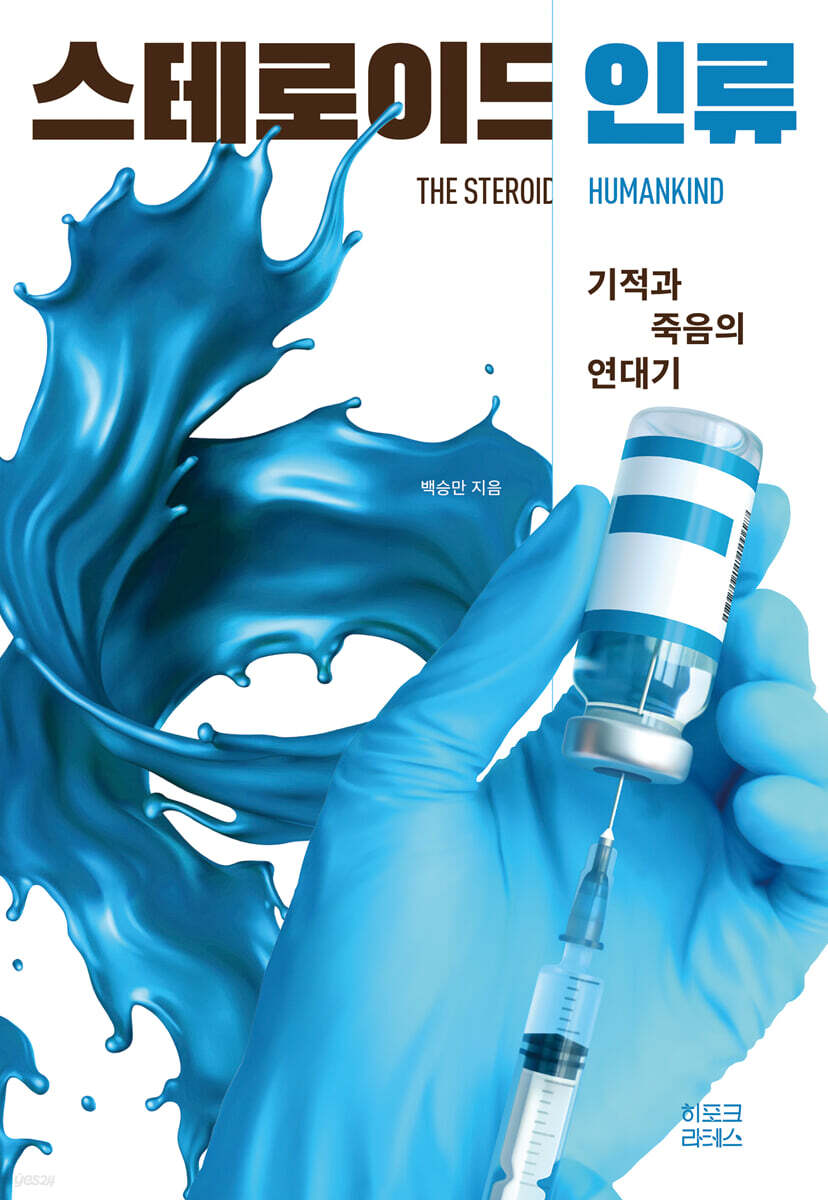 스테로이드 인류 (큰글자도서) (기적과 죽음의 연대기)