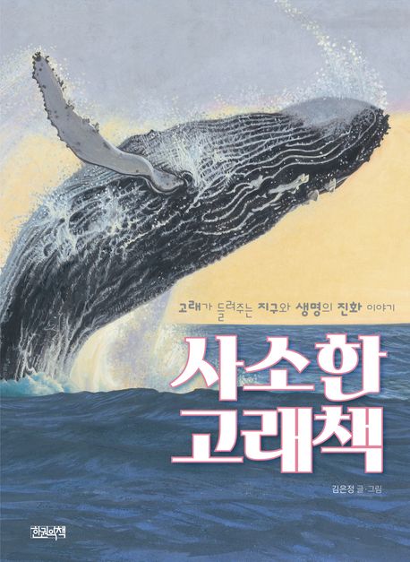 사소한 고래책 : 고래가 들려주는 지구와 생명의 진화 이야기