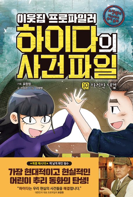 (이웃집 프로파일러)하이다의 사건 파일. 10, 마지막 대결