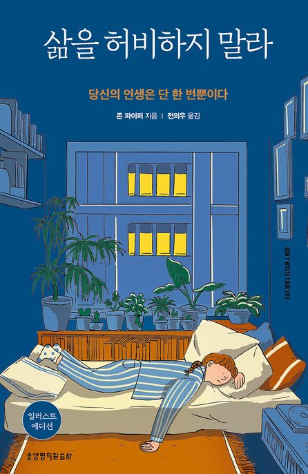 삶을 허비하지 말라(일러스트 에디션) (당신의 인생은 단 한 번뿐이다)