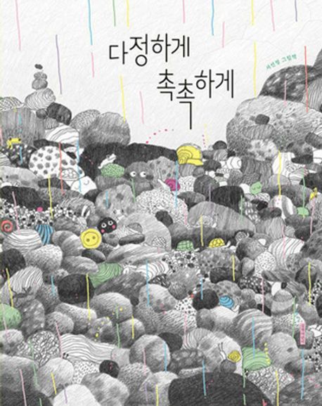 다정하게 촉촉하게 (2025 볼로냐 올해의 일러스트레이터 파이널리스트 후보) 표지