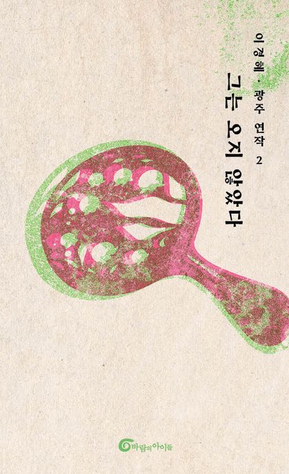 그는 오지 않았다 