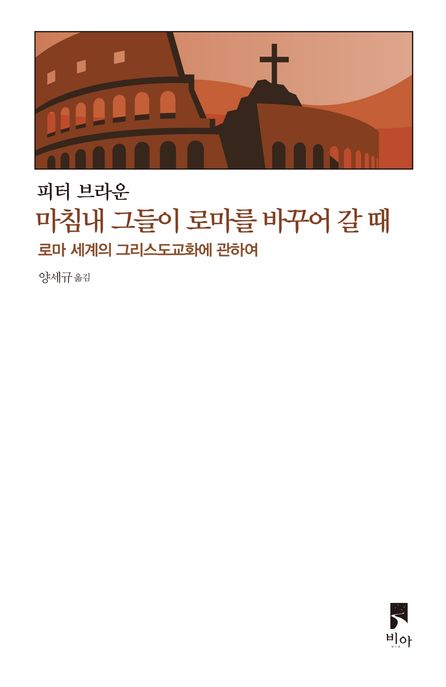 마침내 그들이 로마를 바꾸어 갈 때: 로마 세계의 그리스도교화에 관하여