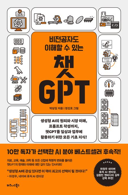 (비전공자도 이해할 수 있는)챗GPT- [전자책] : 생성형 AI의 원리와 시장 이해, 프롬프트 작성까지, 챗GPT를 일상과 업무에 활용하기 위한 모든 기초 지식!