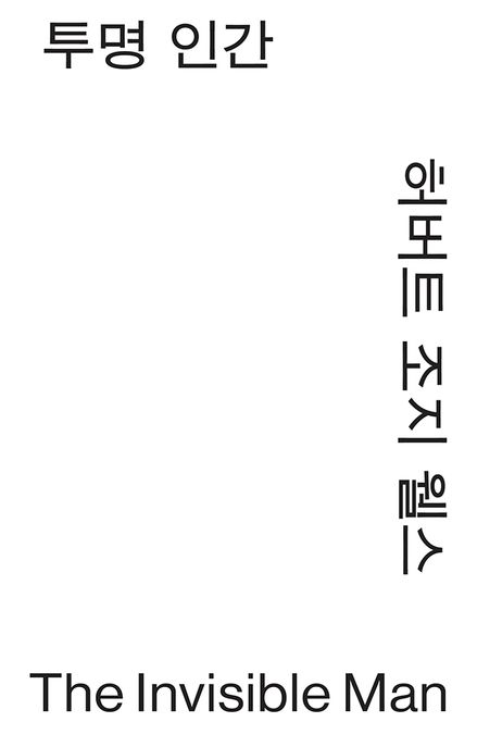 투명 인간  : 허버트 조지 웰스 장편소설