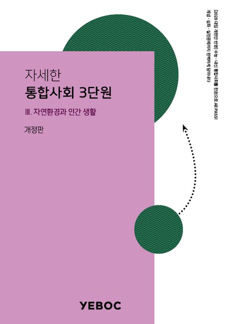 자세한 통합사회 1권: 3단원 (수능&내신 만점을 위한 원-스톱 참고서, 자세한 통합사회)
