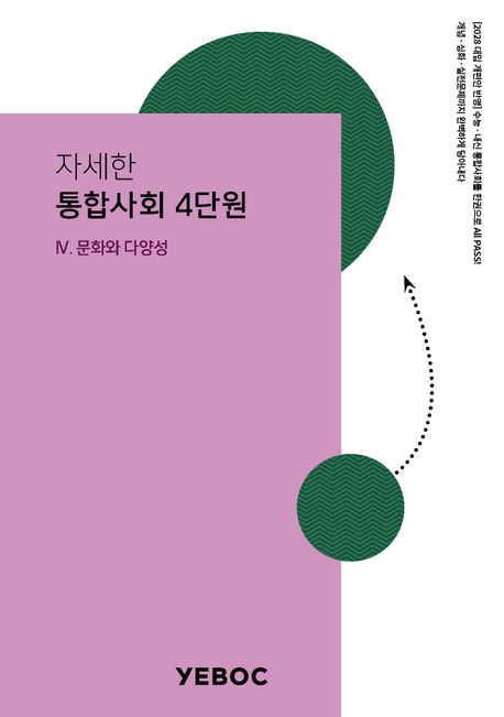 자세한 통합사회 1권: 4단원 (수능&내신 만점을 위한 원-스톱 참고서, 자세한 통합사회)