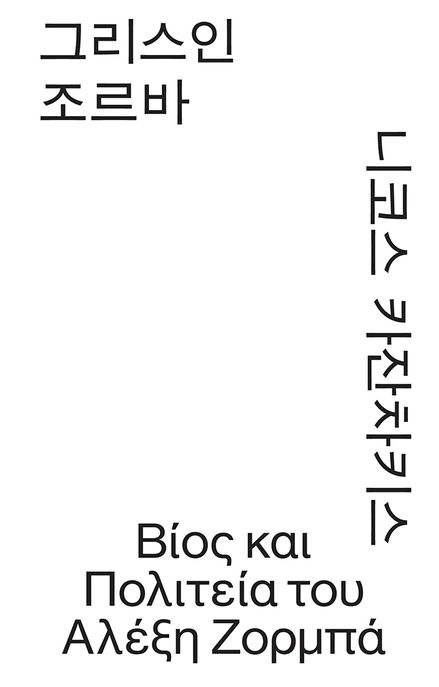 그리스인 조르바 표지