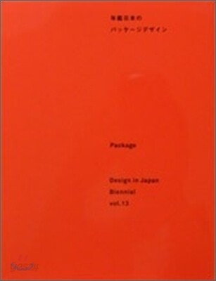 年鑑日本のパッケ―ジデザイン  : Package Design in Japan Biennial vol.13 / 日本パッケ―ジデ...