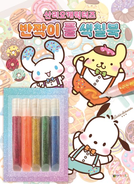 산리오캐릭터즈 반짝이 풀 색칠북