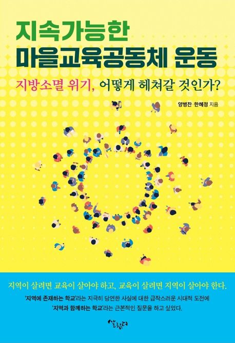 지속가능한 마을교육공동체 운동 (지방소멸 위기, 어떻게 해쳐갈 것인가?) 표지