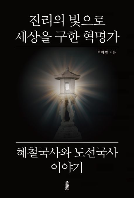 진리의 빛으로 세상을 구한 혁명가 혜철국사와 도선국사 이야기 (실존주의 기독교, 신앙의 본질이란 무엇인가?)