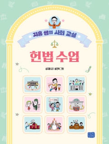 (지홍쌤의 사회교실)헌법 수업