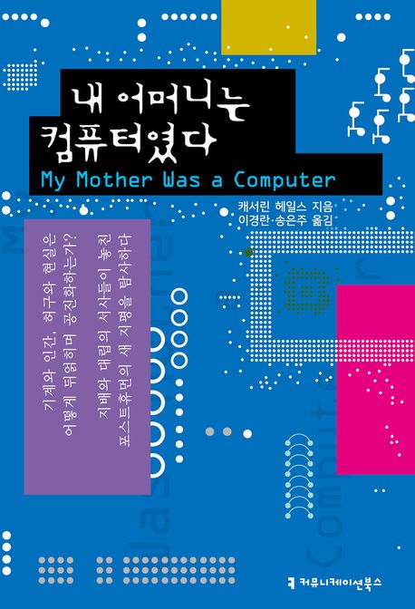 내 어머니는 컴퓨터였다  : 기계와 인간, 허구와 현실은 어떻게 뒤얽히며 공진화하는가?