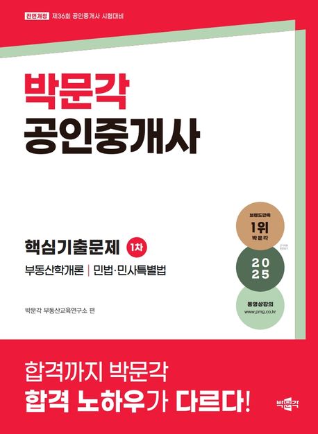 2025 박문각 공인중개사 1차 핵심기출문제 (제36회 공인중개사 시험 대비 단원별 기출문제집)