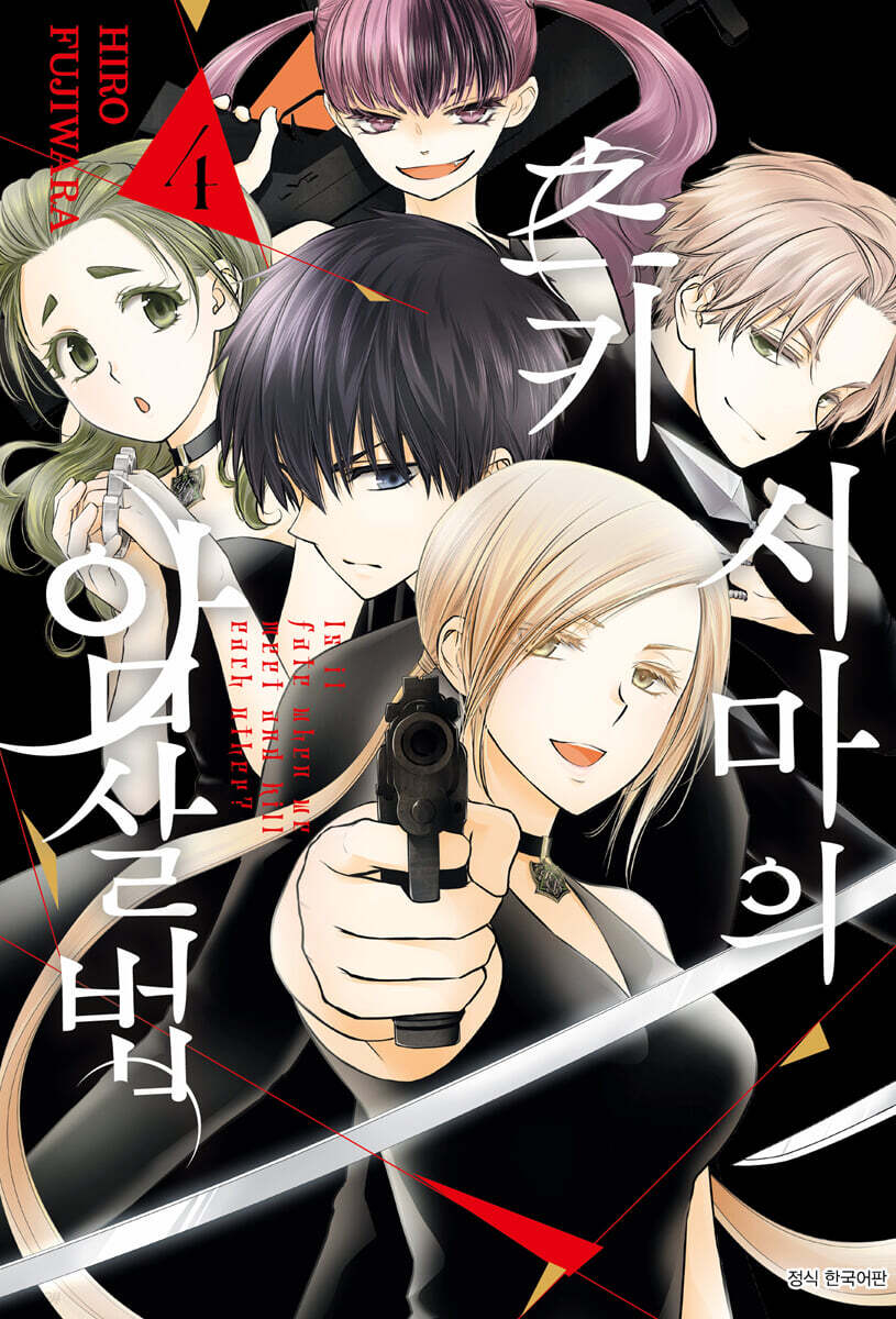 츠키시마의 암살법