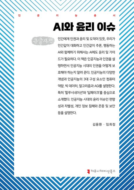 AI와 윤리 이슈(큰글자책)