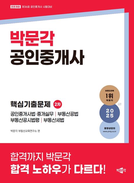 2025 박문각 공인중개사 2차 핵심기출문제 (제36회 공인중개사 시험 대비 단원별 기출문제집)
