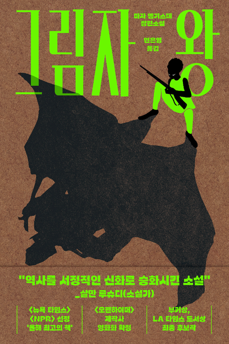 그림자 왕  : 마자 멩기스테 장편소설