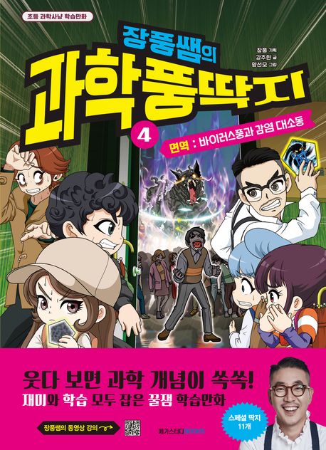 장풍쌤의 과학 풍딱지. 4, 면역,바이러스풍과 감염 대소동