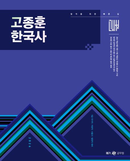 2026 고종훈 한국사 기본서 (9급 국가직·지방직·법원직 대비)