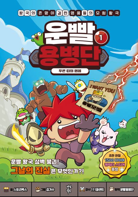 운빨용병단 : 왕국의 존망이 걸린 영웅들의 모험 활극. 1, 푸른 띠의 영웅
