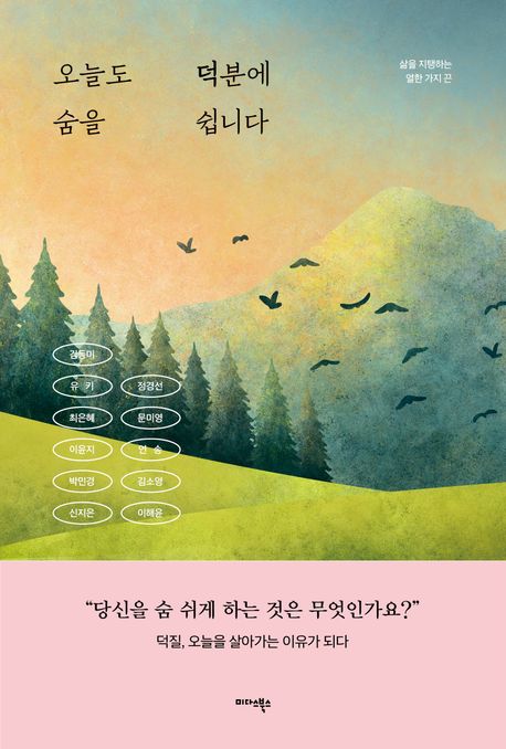 오늘도 덕분에 숨을 쉽니다 : 삶을 지탱하는 열한 가지 끈