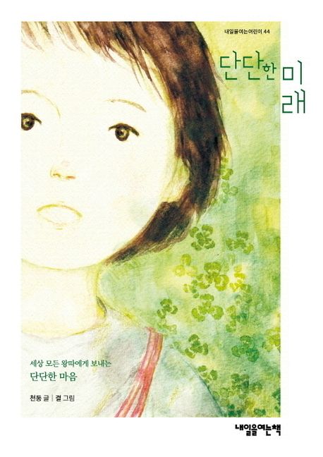 단단한미래:세상모든왕따에게보내는단단한마음