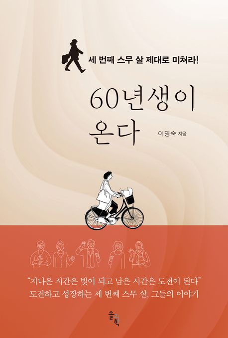 60년생이 온다 세 번째 스무 살 제대로 미쳐라