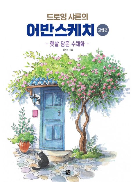 (드로잉샤론의)어반스케치:햇살담은수채화,고급편