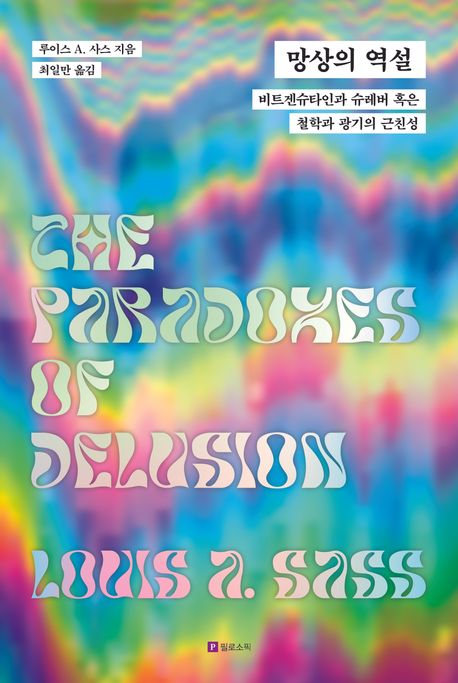 망상의 역설  : 비트겐슈타인과 슈레버, 혹은 철학과 광기의 근친성