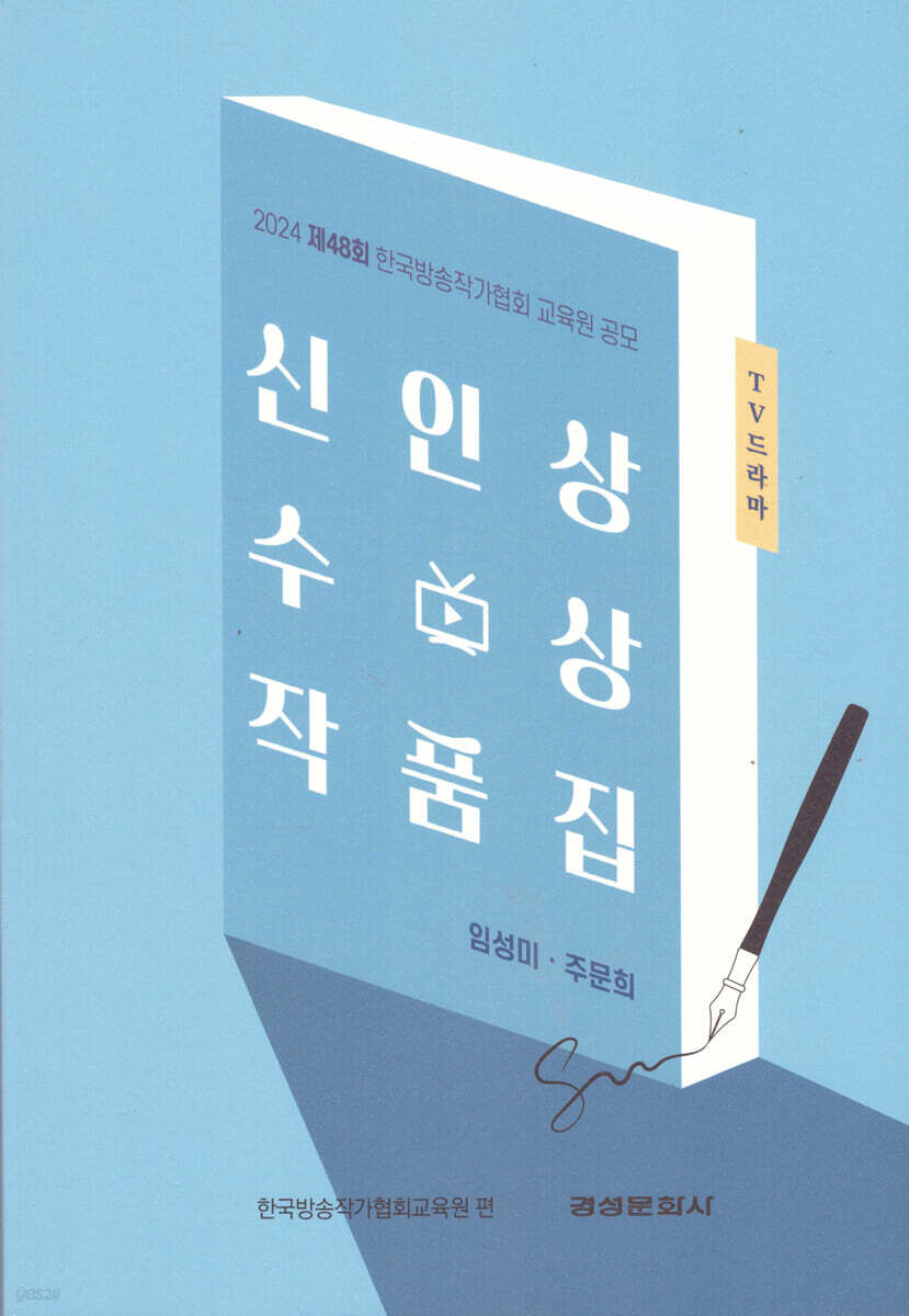 2025 제48회 한국방송작가협회 교육원 공모 TV 드라마 신인상 수상 작품집