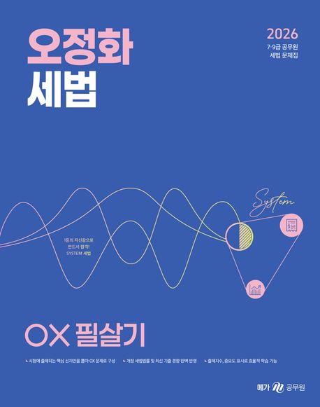 2026 오정화 세법 OX 필살기 (7.9급 공무원 세법 문제집)