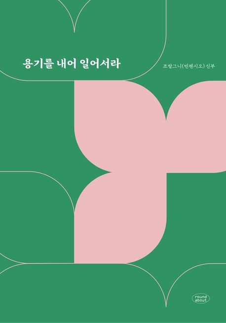 용기를 내어 일어서라 / 조발그니(빈센치오) 신부.